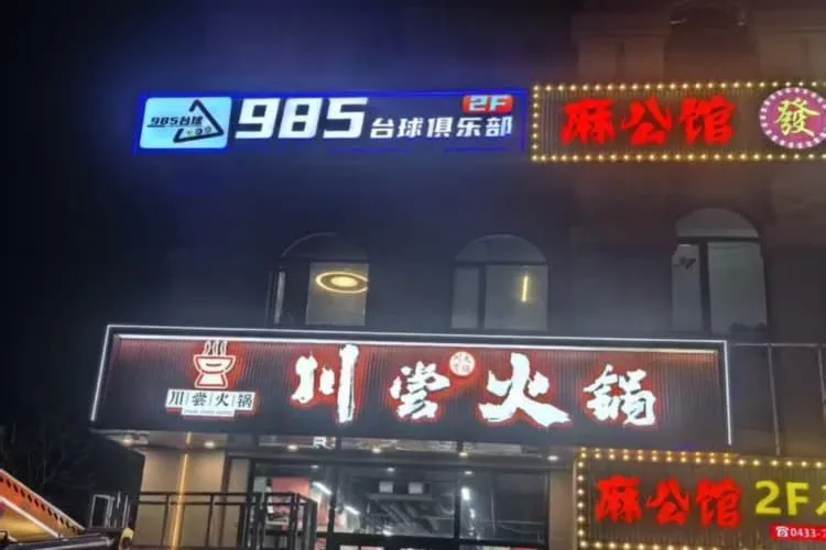 Бильярдный клуб «985»