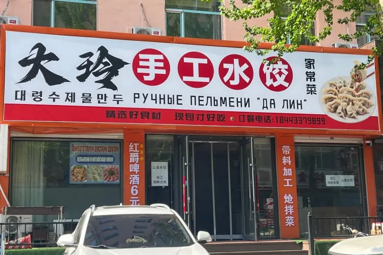 Пельменная «Да Линцзы»