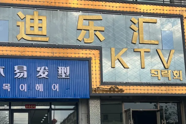 Караоке-клуб «Дилехуй KTV»