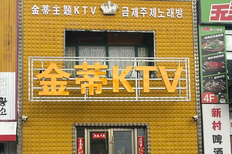 Караоке-клуб с русскими песнями «Цзиньди KTV»