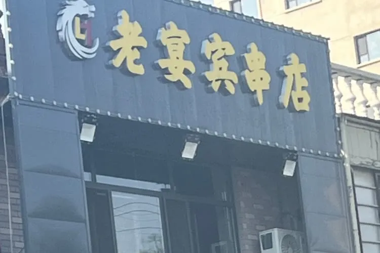 Шашлычная «Лао Яньбинь»