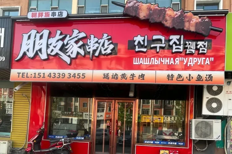 Шашлычная «Пэнъюцзя»
