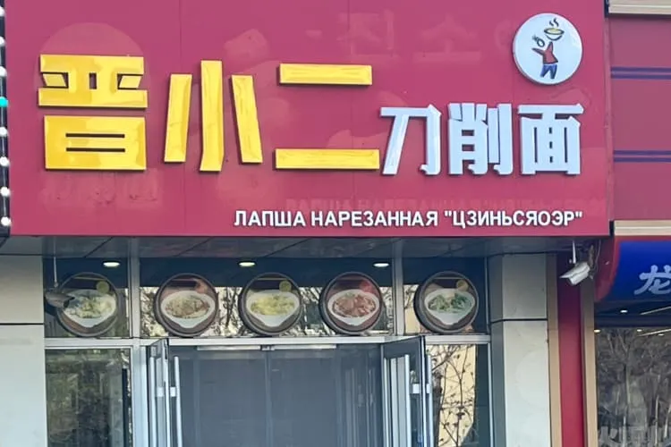 Лапшичная «Цзинь Сяоэр» (ул. Сэньлиньшань Далу)