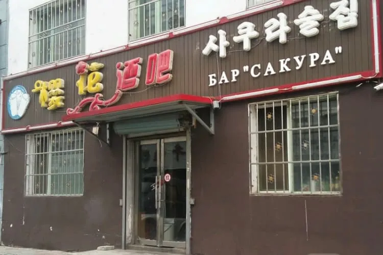 Бар «Сакура» («Инхуа Цзюба»)