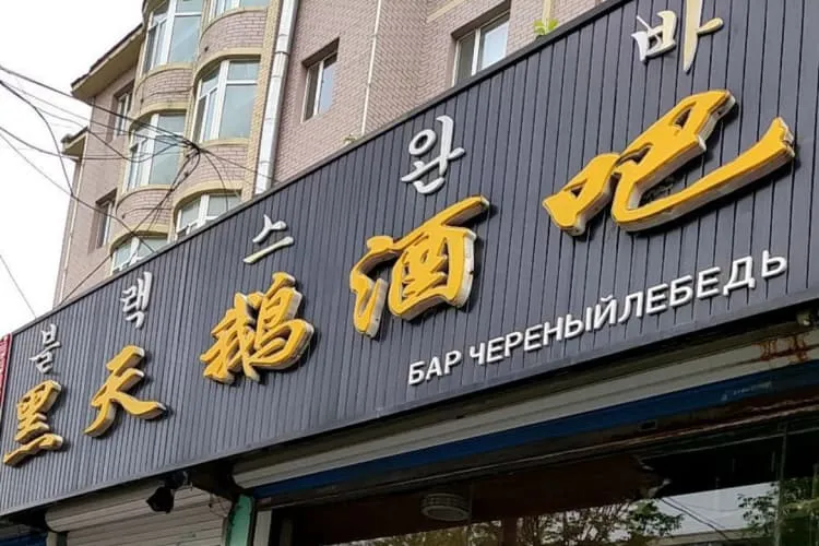 Бар с живой музыкой «Хэйтяньэ Цзюба»