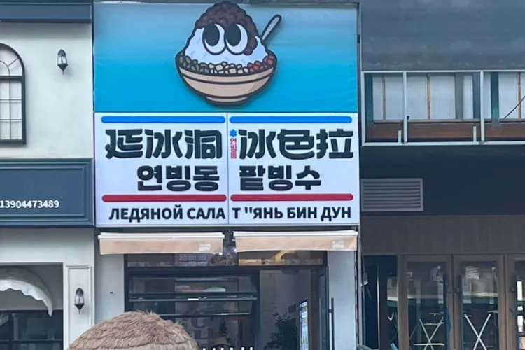 Кафе-десертная «Яньбиньдун Бинсэла»