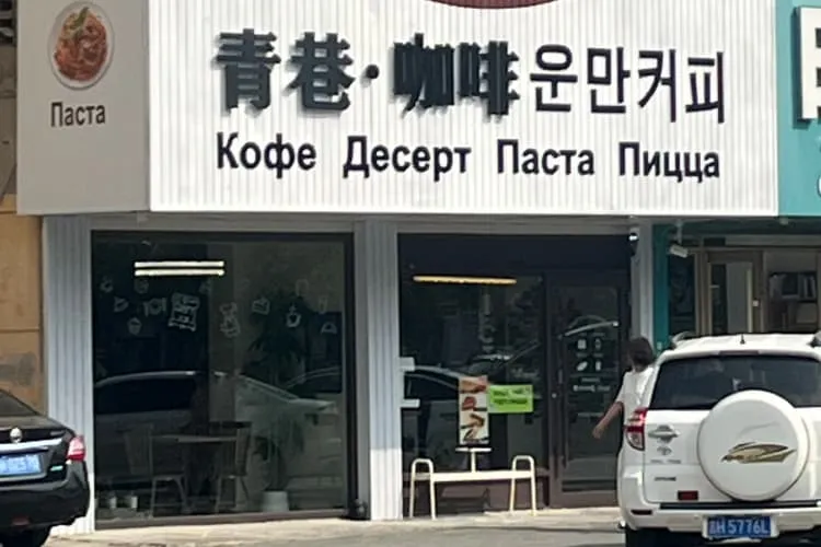 Кафе «Цинсян»