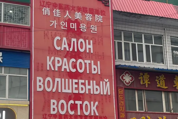Салон красоты «Цяо Цзя Жэнь»
