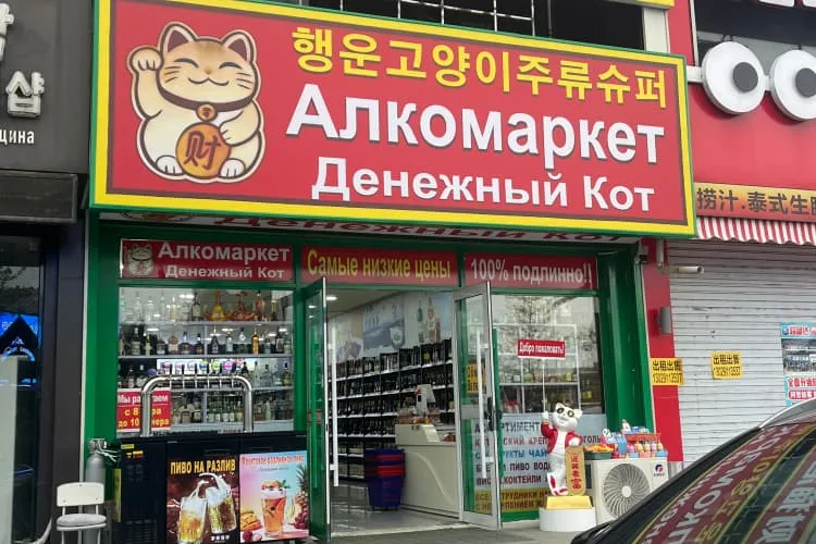 Магазин с алкоголем «Денежный кот»