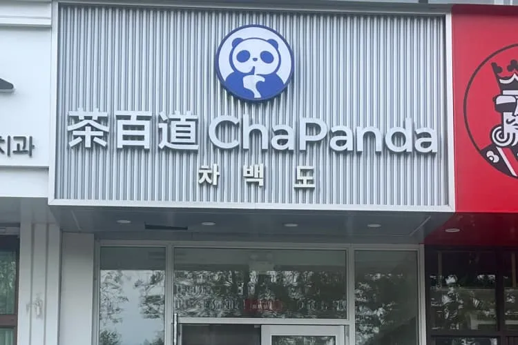 Сеть напитков из чая «Ча Бай Дао» (Cha Panda) (у Восточной площади)