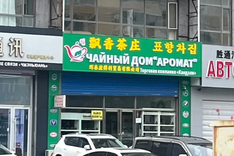 Магазин чая «Пяосян Ча Чжуан»