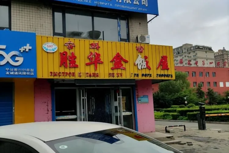 Закусочная «Шэн Хуа»